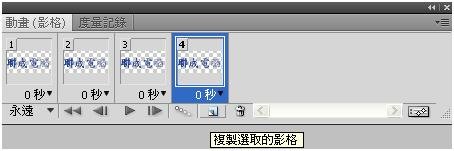 Photoshop cs4 影格動畫(gif 檔)製作方式008.jpg