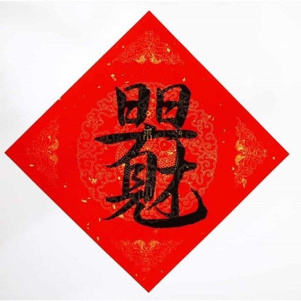 合體字春聯.jpg