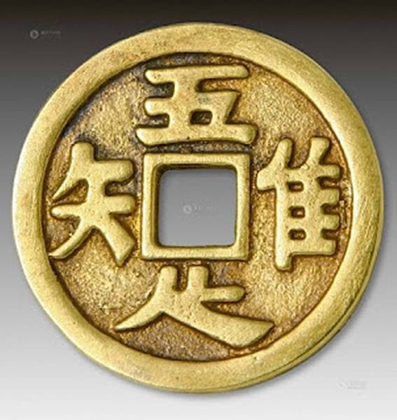 20161031有意思的古錢幣：「唯吾知足」的出處.jpg