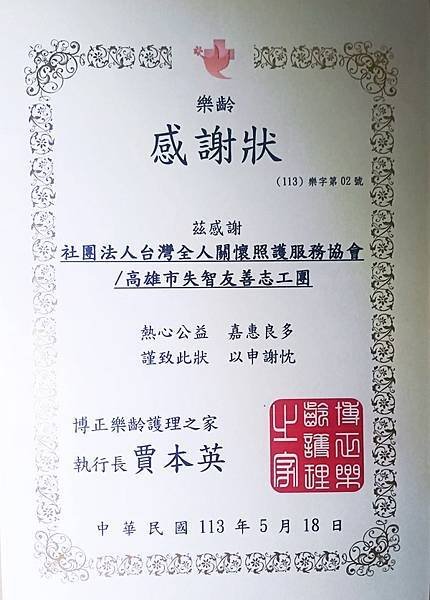 台灣全人關懷照護服務協會仁武博正樂齡護理之家娛老服務
