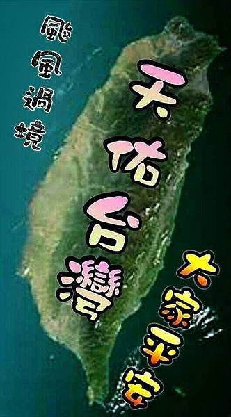 颱風過境‧天佑台灣