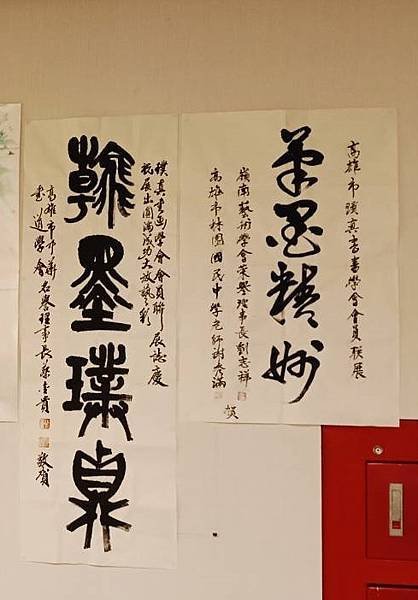 高雄市璞真書畫學會會員聯展