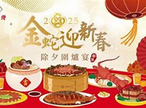 圍爐年夜飯