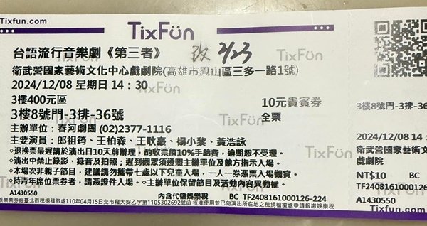 春河劇團台語音樂劇《善良的歹人》（原名第三者）觀後感