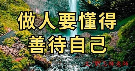 做人要懂得善待自己