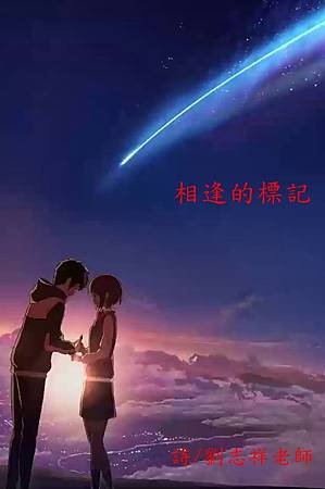 相逢的標記《台語新詩》