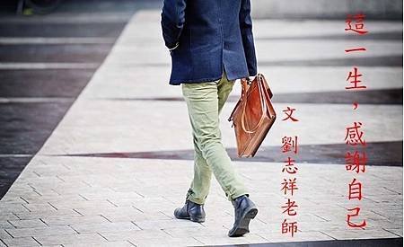 這一生，感謝自己