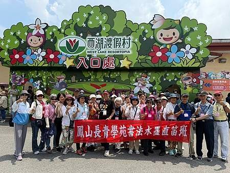 鳳山長青學苑書法水墨直笛班慈濟茶園、西湖渡假村一日遊