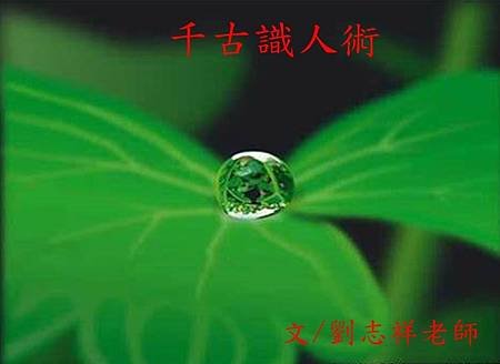 千古識人術，八點看個準