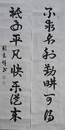不求名利勤耕可得 ．只要平凡快樂從來