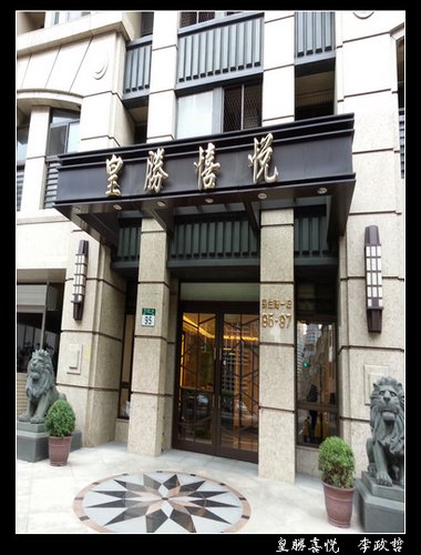 皇勝喜悅 1