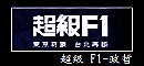 超級F1 130X60