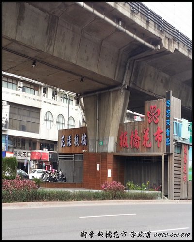 街景-板橋花市2