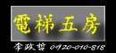 電梯5房以上