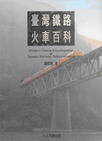 臺灣鐵路火車百科.jpg