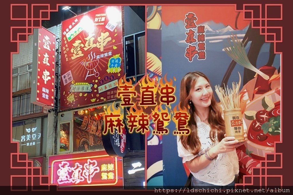 【台北美食】通化夜市美食推薦『壹直串麻辣鴛鴦』-高ＣＰ值串串