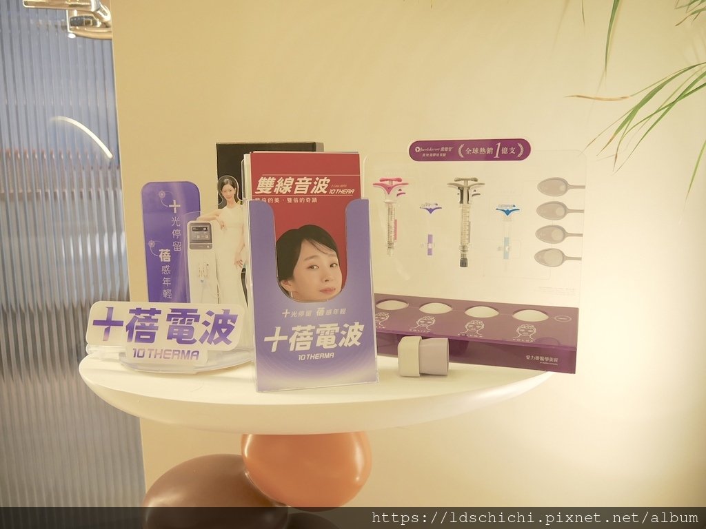 【台北醫美】悅緹妍美學診所的『十蓓電波』初體驗分享-度假感氛