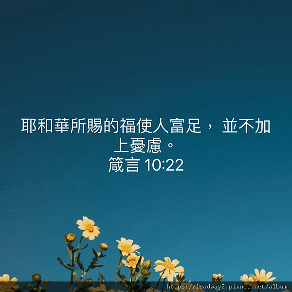 耶和華所賜的福使人富足，並不加上憂慮.png