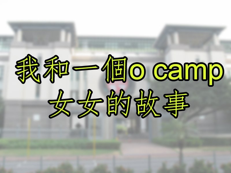 OCAMP故.jpg