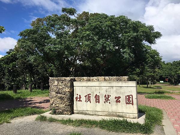 06社頂自然公園.JPG