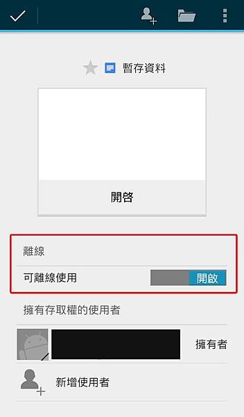 雲端雲端硬碟中的Google文件如何在手機中設定離線瀏覽功能之教學說明硬碟中的Google文件如何在手機中設定離線瀏覽功能之教學說明-2