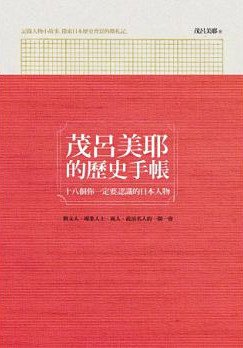 茂呂美耶的歷史手帳：十八個你一定要認識的日本人物