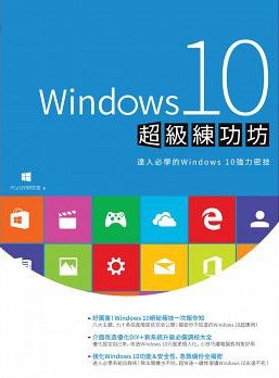 Windows10超級練功坊