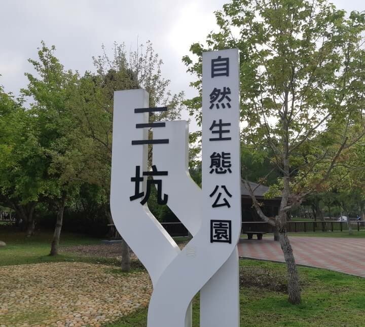 1-三坑自然生態公園招牌(調整).jpg