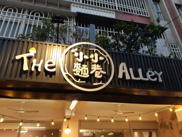 1-The Alley 小麵小巷招牌(調整).jpg