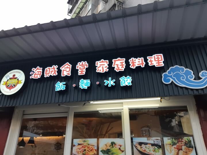 1-海賊食堂招牌(調整).jpg
