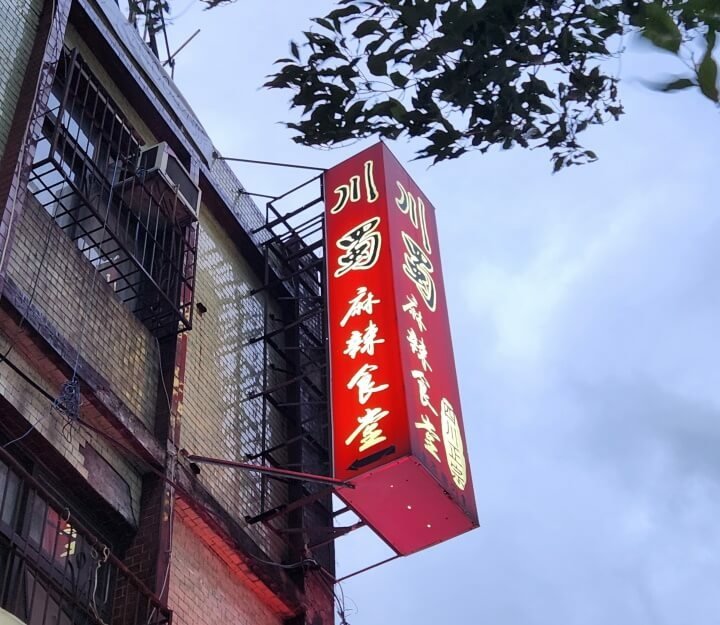 1-川蜀麻辣食堂招牌(調整).jpg