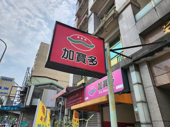 1-加寶多早午餐店招牌(調整).jpg