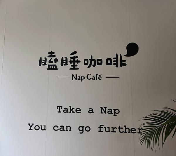 1-瞌睡咖啡Nap cafe招牌(調整).jpg