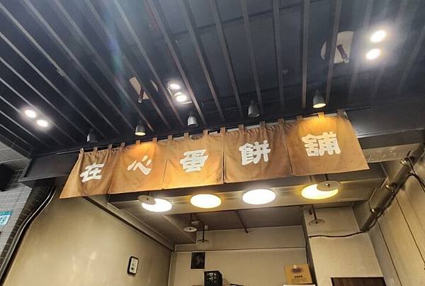 1-在心蛋餅舖招牌(調整).jpg