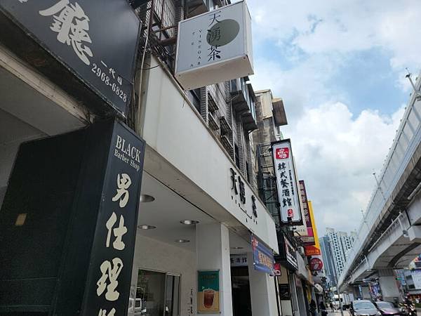 1-天湧茶招牌(調整).jpg