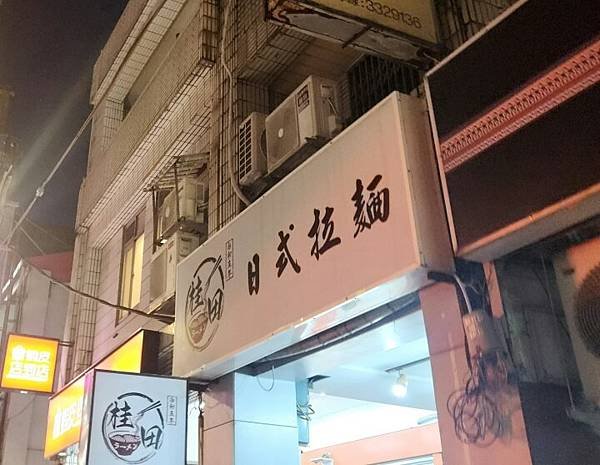 1-桂田拉麵招牌(調整).jpg