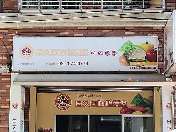 1-Day Nice 日久阿囉哈漢堡招牌(調整).jpg