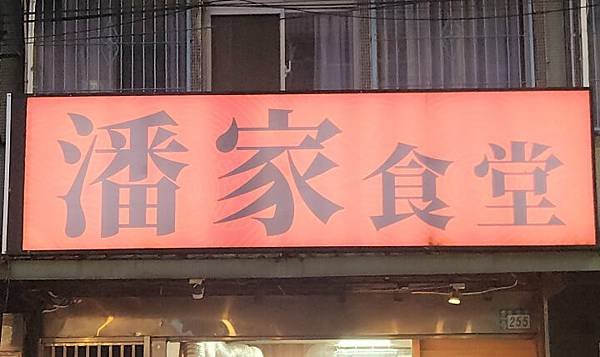 1-潘家食堂招牌(調整).jpg