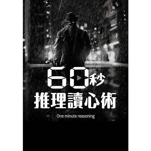 60秒推理讀心術