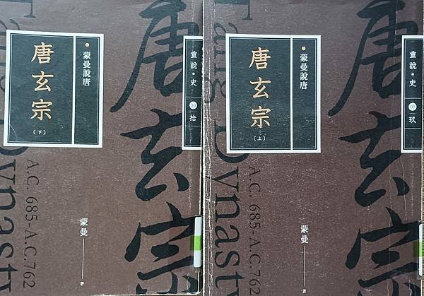 唐玄宗（上、下）