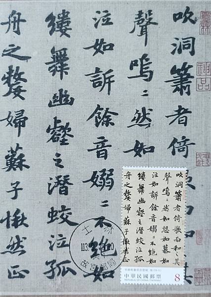 蘇軾書前赤壁賦上輯原圖卡(福瓷版)