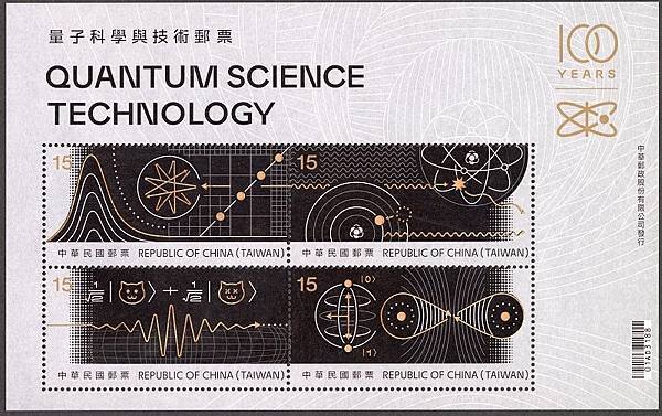 量子科學與技術郵票小全張