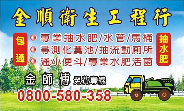P032216外接自0金順衛生工程行名片.jpg