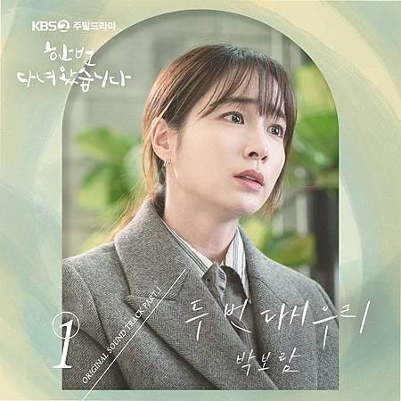 한 번 다녀왔습니다 OST Part 1