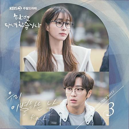 한 번 다녀왔습니다 OST Part 3.jpg