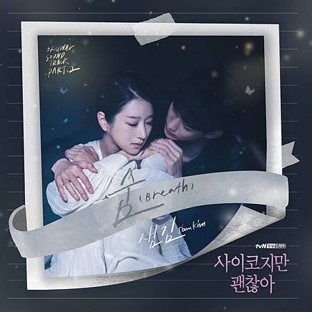 사이코지만 괜찮아 OST Part.2.jpg