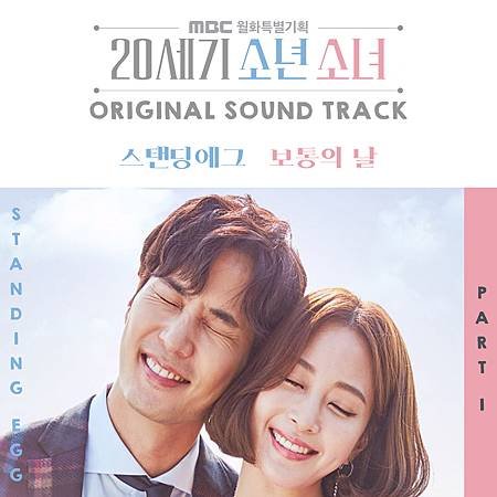 20세기 소년소녀 (MBC 월화드라마) OST - Part.1.jpg