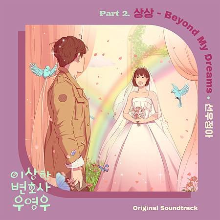 이상한 변호사 우영우 OST Part.2.jpg