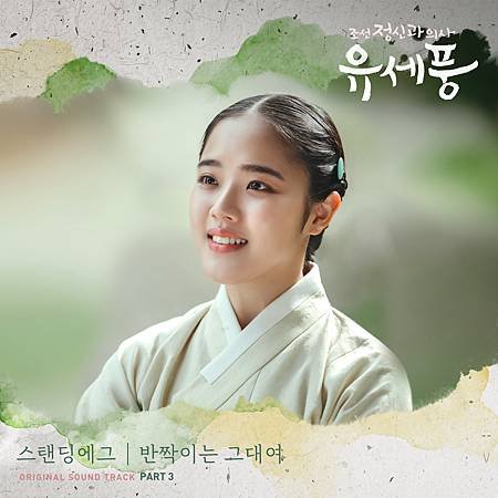 조선 정신과 의사 유세풍 OST Part.3.jpg