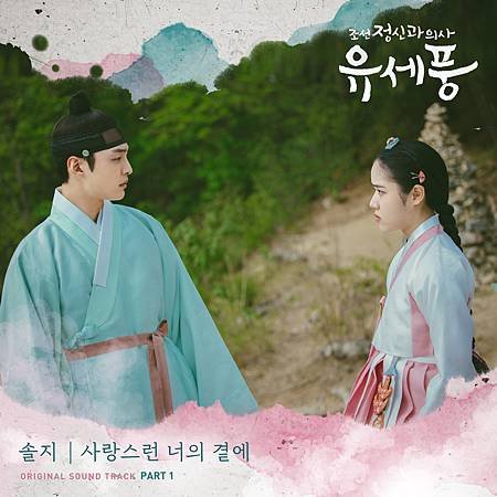 조선 정신과 의사 유세풍 OST Part.1.jpg